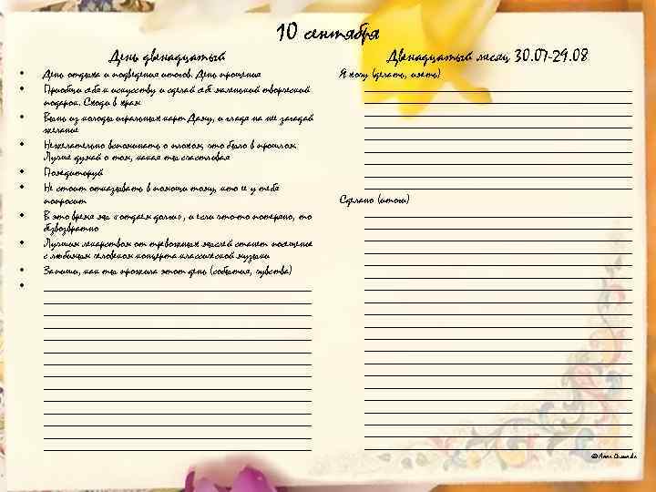  • • • День двенадцатый 10 сентября День отдыха и подведения итогов. День