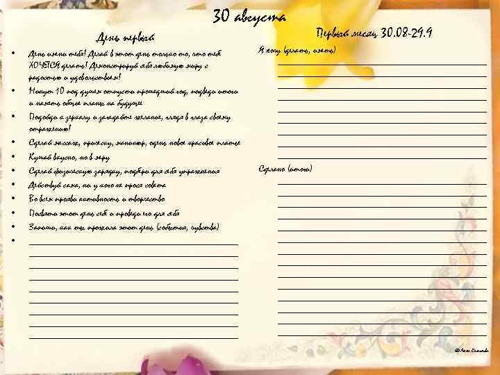 30 августа День первый • • • День имени тебя! Делай в этот день