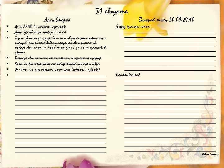 День второй • • 31 августа День ЛЮБВИ и личного имущества День чувственных привязанностей