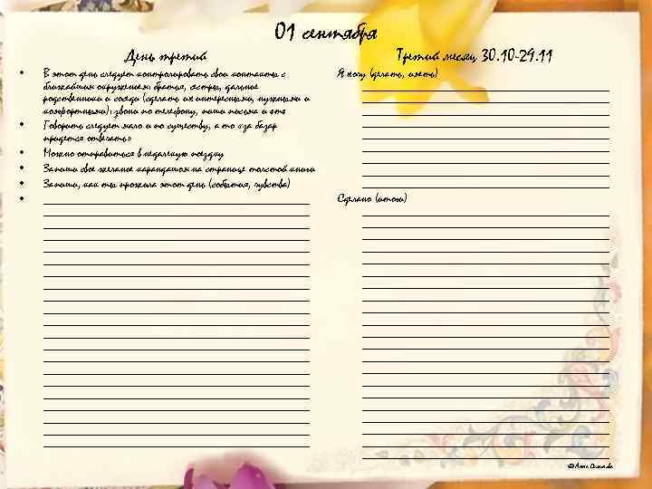  • • • День третий 01 сентября В этот день следует контролировать свои