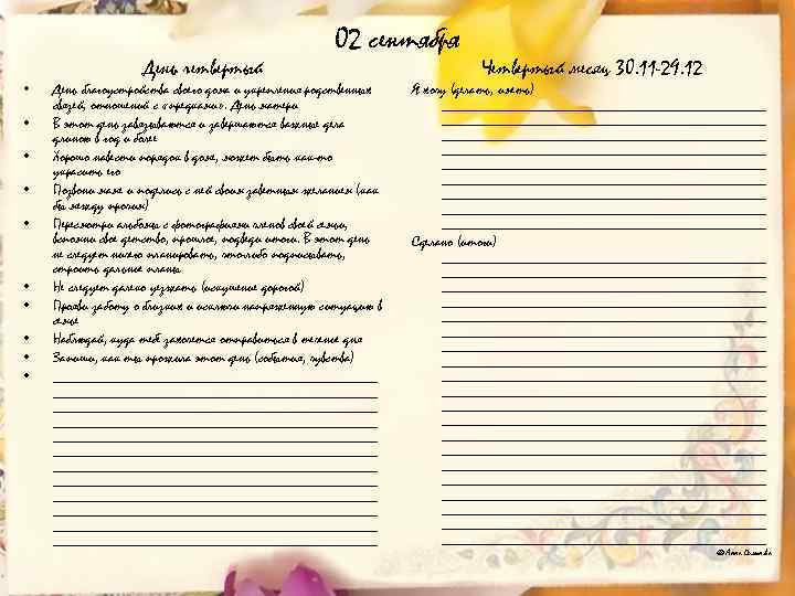  • • • День четвертый 02 сентября День благоустройства своего дома и укрепления