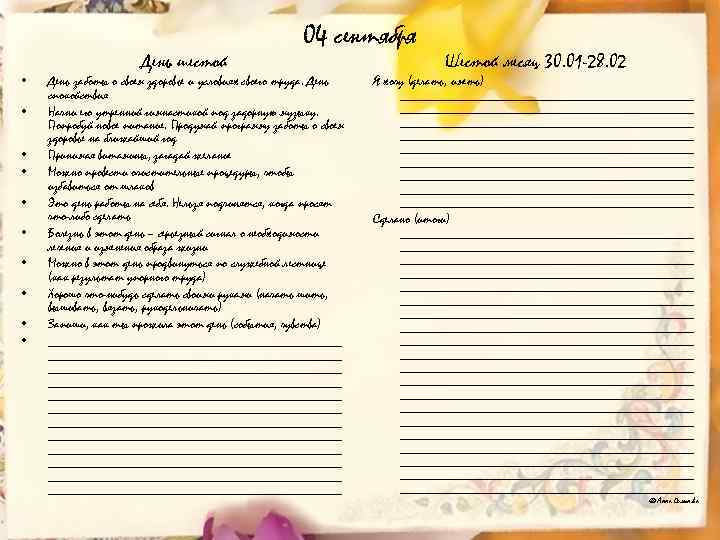  • • • День шестой 04 сентября День заботы о своем здоровье и