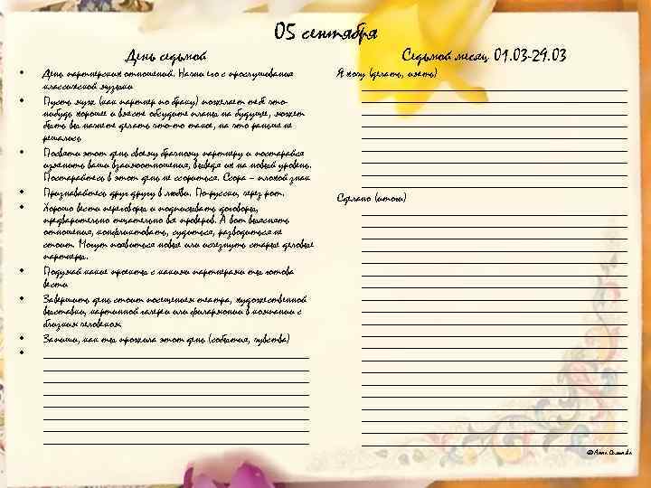  • • • День седьмой 05 сентября День партнерских отношений. Начни его с