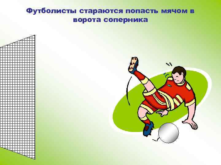 Футболисты стараются попасть мячом в ворота соперника 