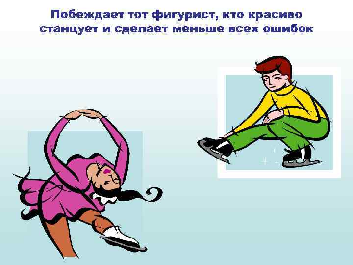 Побеждает тот фигурист, кто красиво станцует и сделает меньше всех ошибок 