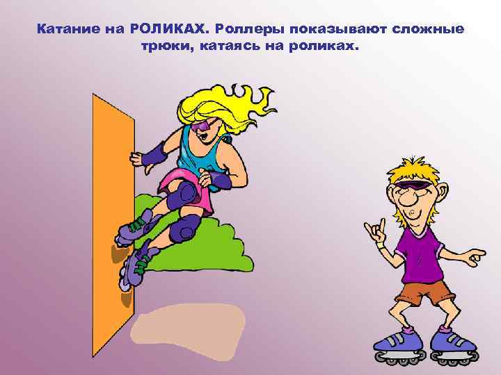 Катание на РОЛИКАХ. Роллеры показывают сложные трюки, катаясь на роликах. 