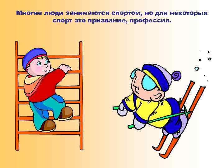 Многие люди занимаются спортом, но для некоторых спорт это призвание, профессия. 