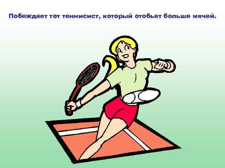Побеждает тот теннисист, который отобьет больше мячей. 