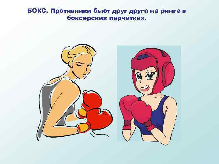 БОКС. Противники бьют друга на ринге в боксерских перчатках. 