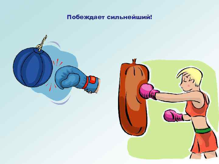 Побеждает сильнейший! 