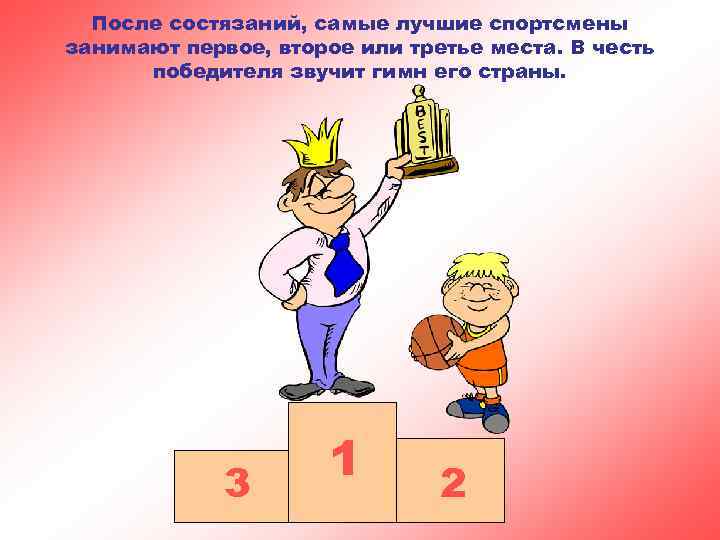 После состязаний, самые лучшие спортсмены занимают первое, второе или третье места. В честь победителя