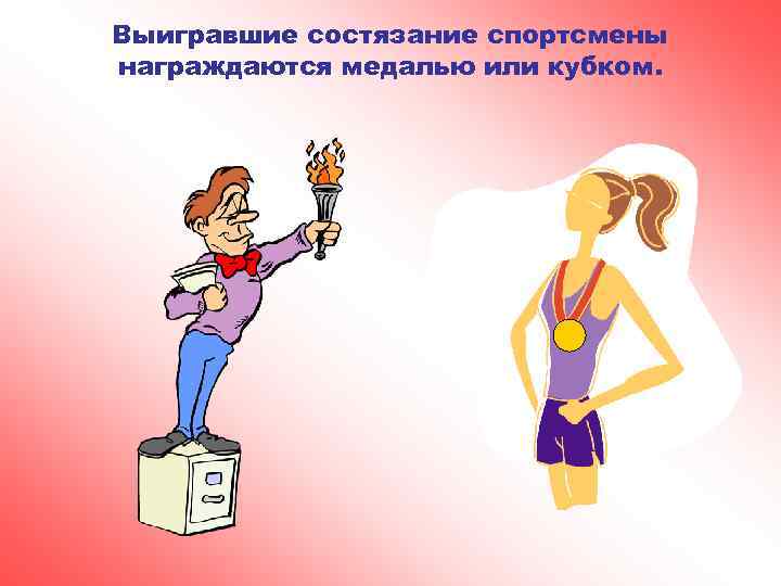 Выигравшие состязание спортсмены награждаются медалью или кубком. 