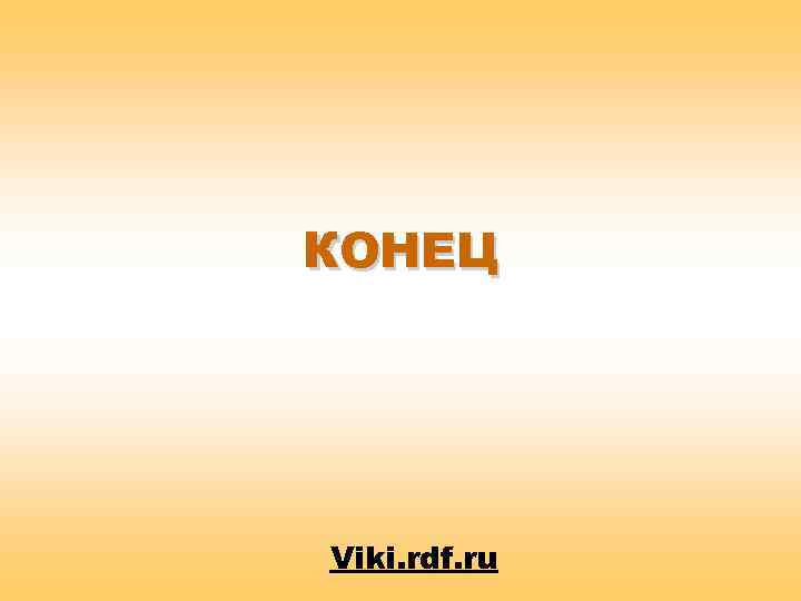 КОНЕЦ Viki. rdf. ru 