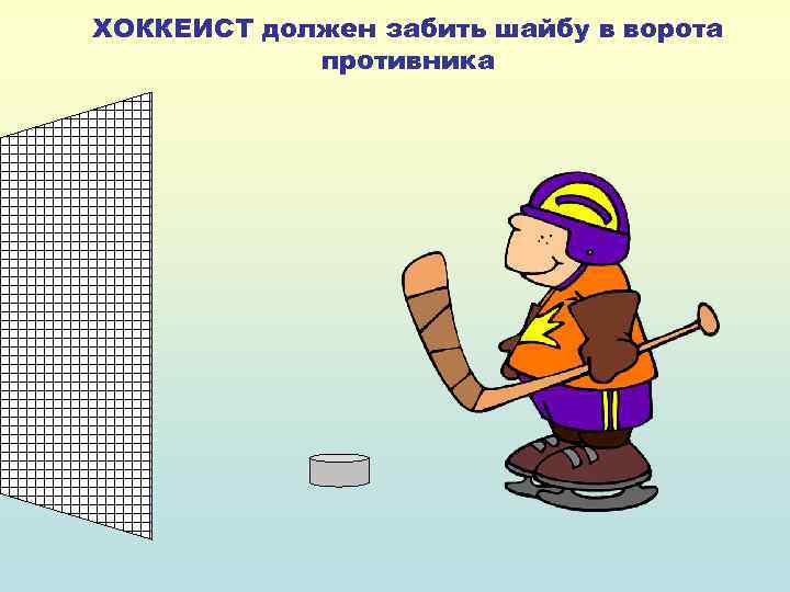 ХОККЕИСТ должен забить шайбу в ворота противника 