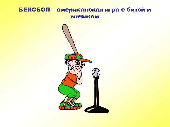 БЕЙСБОЛ – американская игра с битой и мячиком 