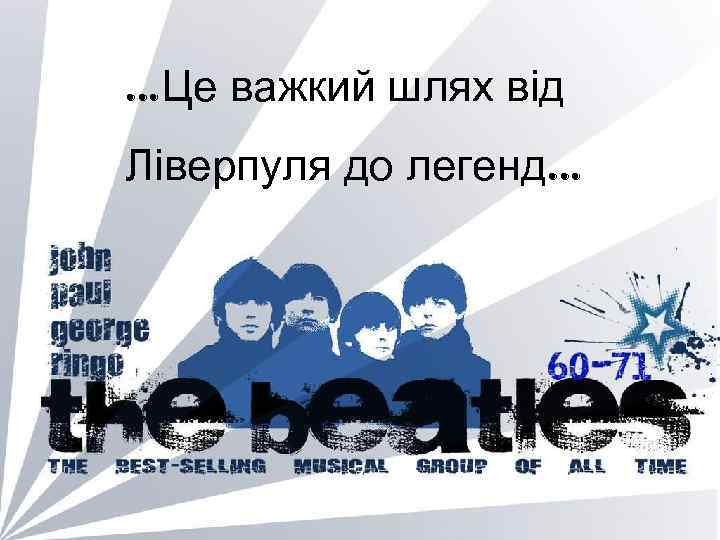 …Це важкий шлях від Ліверпуля до легенд… 