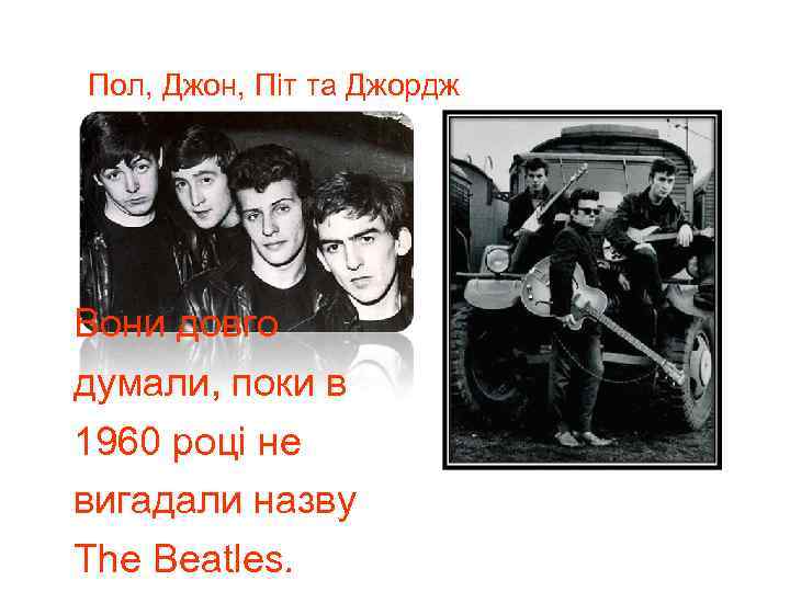 Пол, Джон, Піт та Джордж Вони довго думали, поки в 1960 році не вигадали