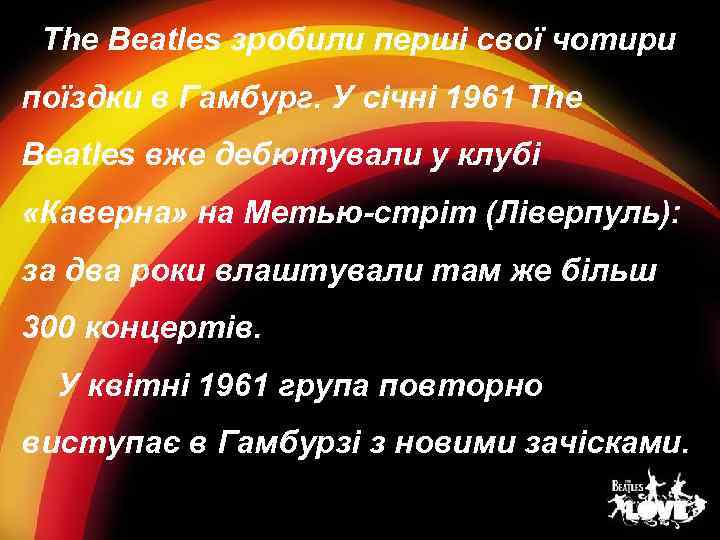 The Beatles зробили перші свої чотири поїздки в Гамбург. У січні 1961 The Beatles