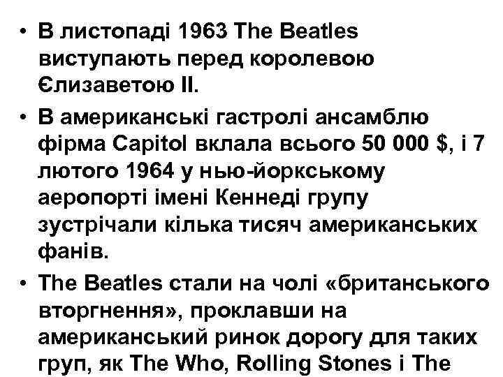  • В листопаді 1963 The Beatles виступають перед королевою Єлизаветою ІІ. • В