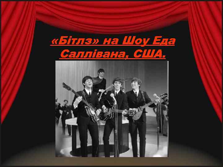  «Бітлз» на Шоу Еда Саллівана, США. 