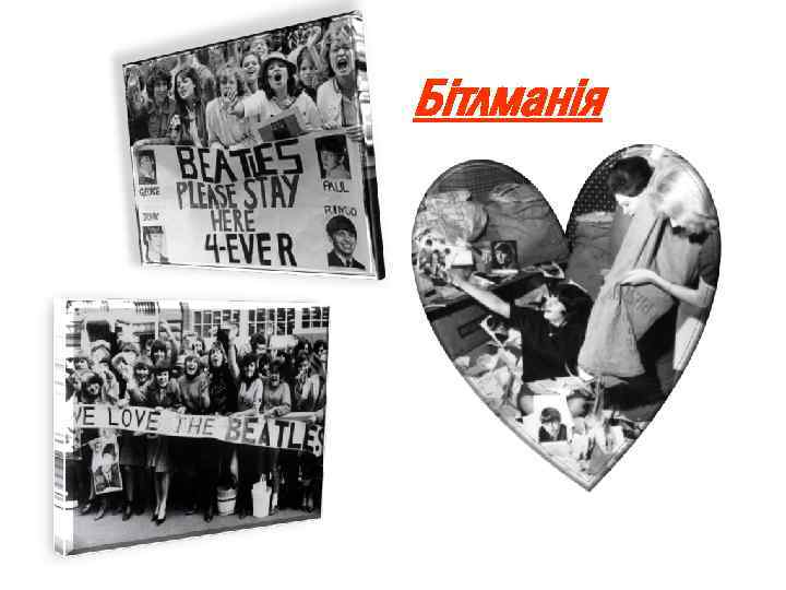 Бітлманія 