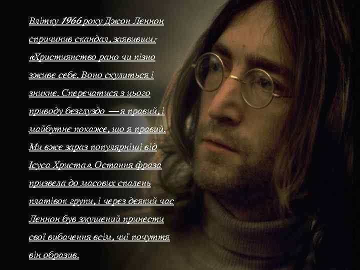 Влітку 1966 року Джон Леннон спричинив скандал, заявивши: «Християнство рано чи пізно зживе себе.