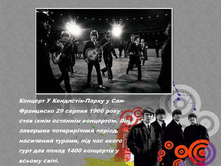 Концерт У Кендлстік-Парку у Сан. Франциско 29 серпня 1966 року став їхнім останнім концертом.