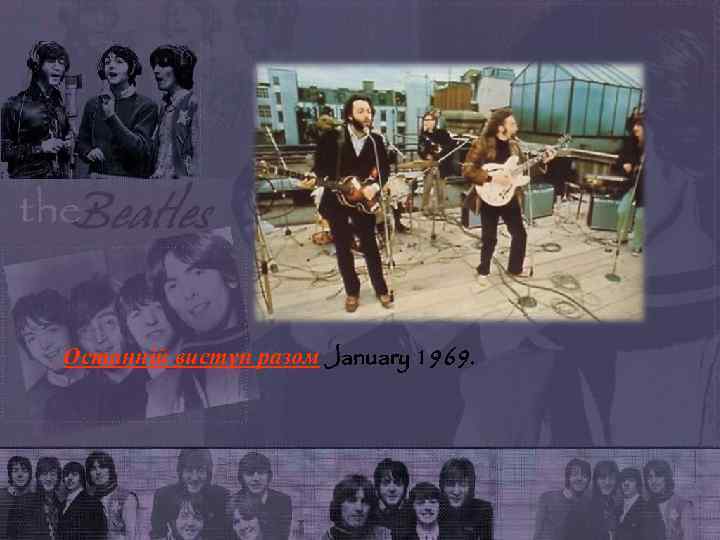 Останній виступ разом January 1969. 