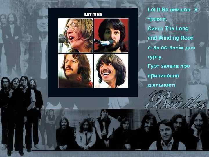Let It Be вийшов 8 травня. Сингл The Long and Winding Road став останнім