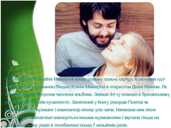 Із розпадом The Beatles Маккартні почав успішну сольну кар'єру й заснував гурт Wings разом