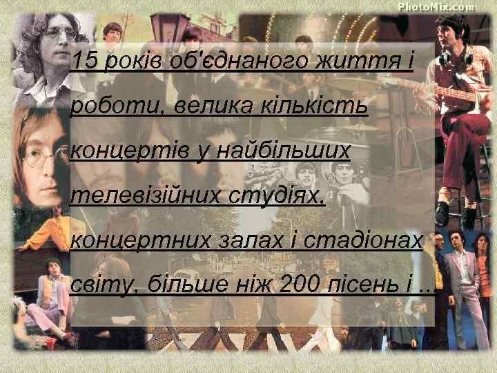 15 років об'єднаного життя і роботи, велика кількість концертів у найбільших телевізійних студіях, концертних