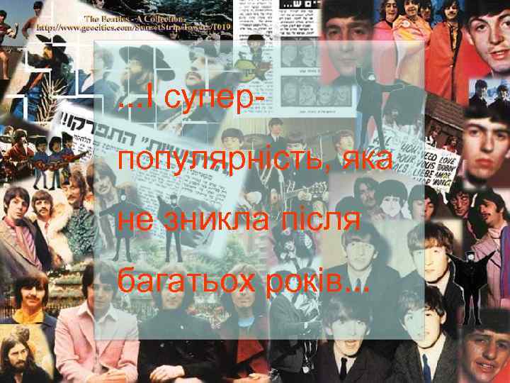 . . . І суперпопулярність, яка не зникла після багатьох років. . . 