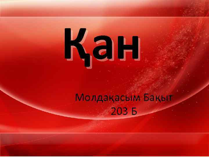 Қан Молдақасым Бақыт 203 Б 