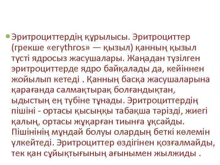  Эритроциттердің құрылысы. Эритроциттер (грекше «еrythros» — қызыл) қанның қызыл түсті ядросыз жасушалары. Жаңадан