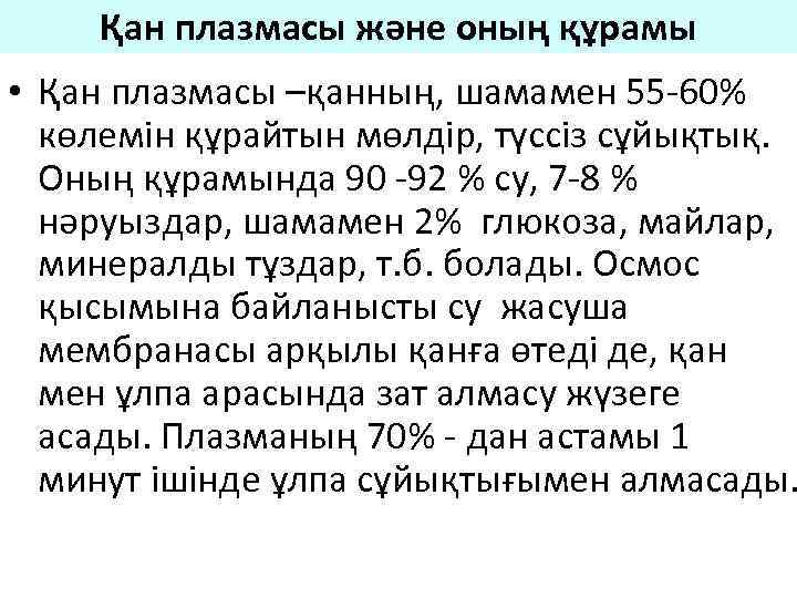 Қан плазмасы және оның құрамы • Қан плазмасы –қанның, шамамен 55 -60% көлемін құрайтын