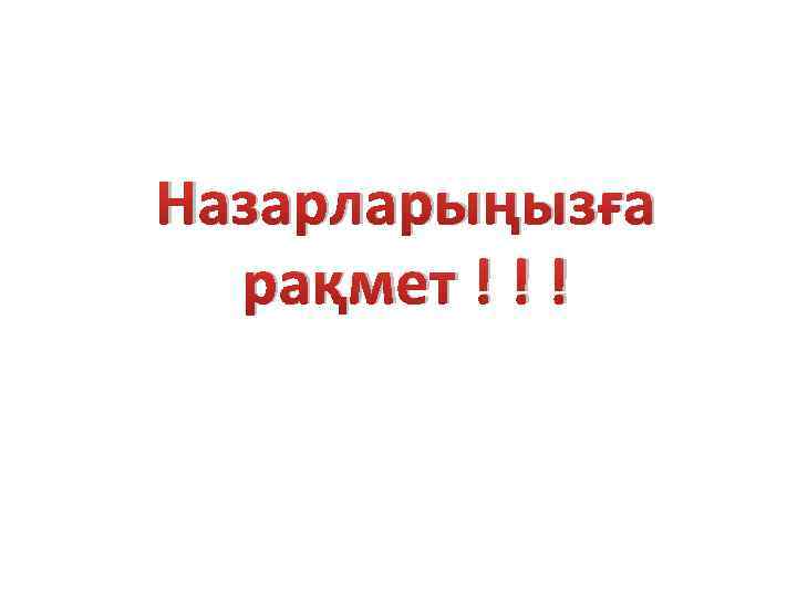 Назарларыңызға рақмет ! ! ! 