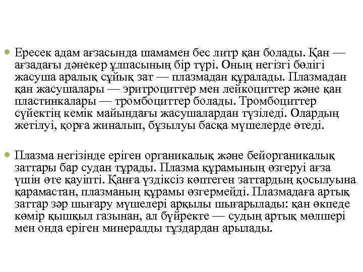  Ересек адам ағзасында шамамен бес литр қан болады. Қан — ағзадағы дәнекер ұлпасының