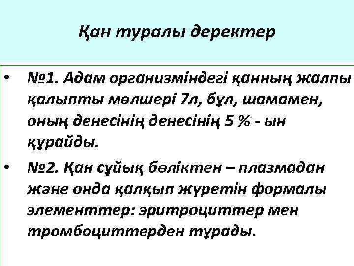 Қан туралы деректер • № 1. Адам организміндегі қанның жалпы қалыпты мөлшері 7 л,