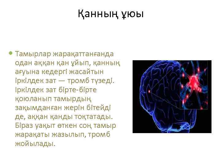 Қанның ұюы Тамырлар жарақаттанғанда одан аққан ұйып, қанның ағуына кедергі жасайтын іркілдек зат —
