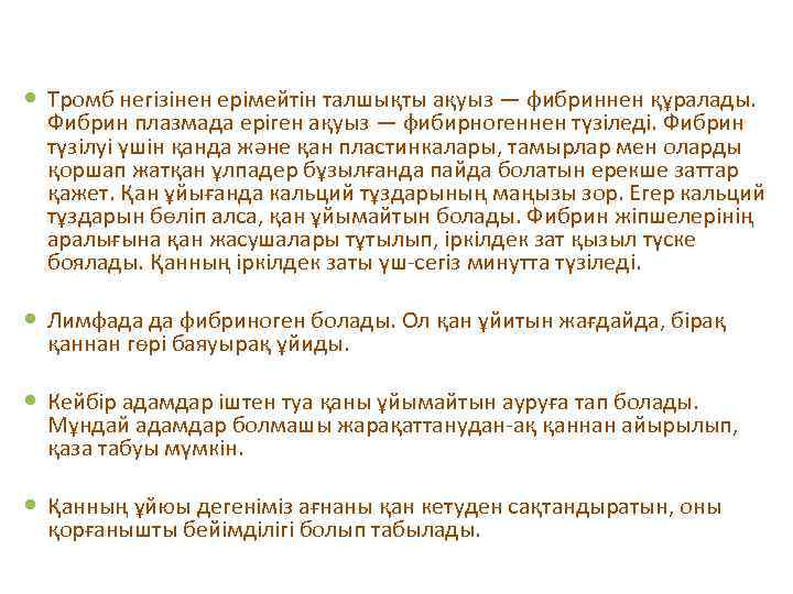  Тромб негізінен ерімейтін талшықты ақуыз — фибриннен құралады. Фибрин плазмада еріген ақуыз —