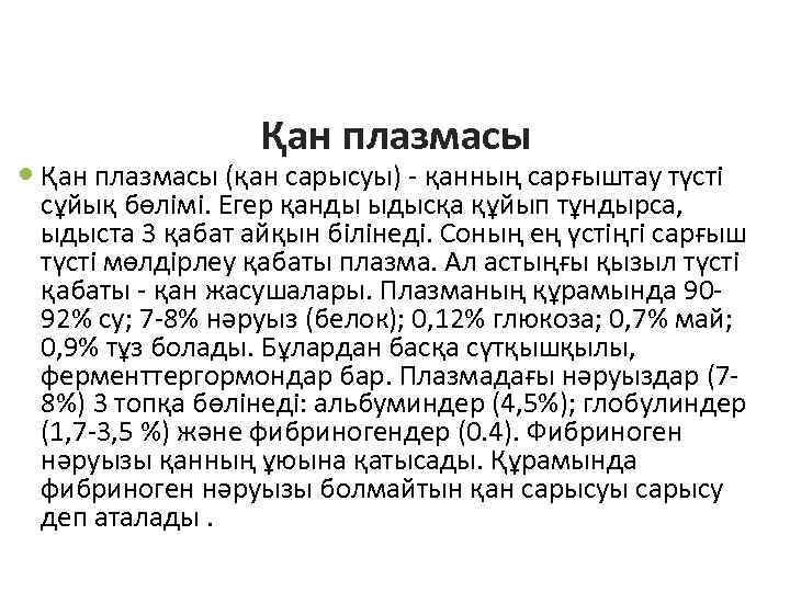 Қан плазмасы (қан сарысуы) - қанның сарғыштау түсті сұйық бөлімі. Егер қанды ыдысқа құйып