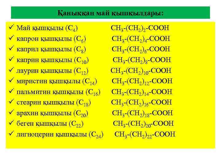 Қаныққан май қышқылдары: ü ü ü Май қышқылы (С 4) СН 3 -(СН 2)2