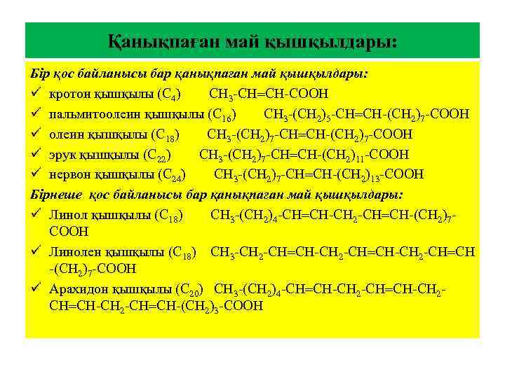Қанықпаған май қышқылдары: Бір қос байланысы бар қанықпаған май қышқылдары: ü кротон қышқылы (С