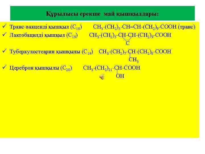 Құрылысы ерекше май қышқылдары: ü Транс-вакценді қышқыл (С 18) ü Лактобацилді қышқыл (С 19)