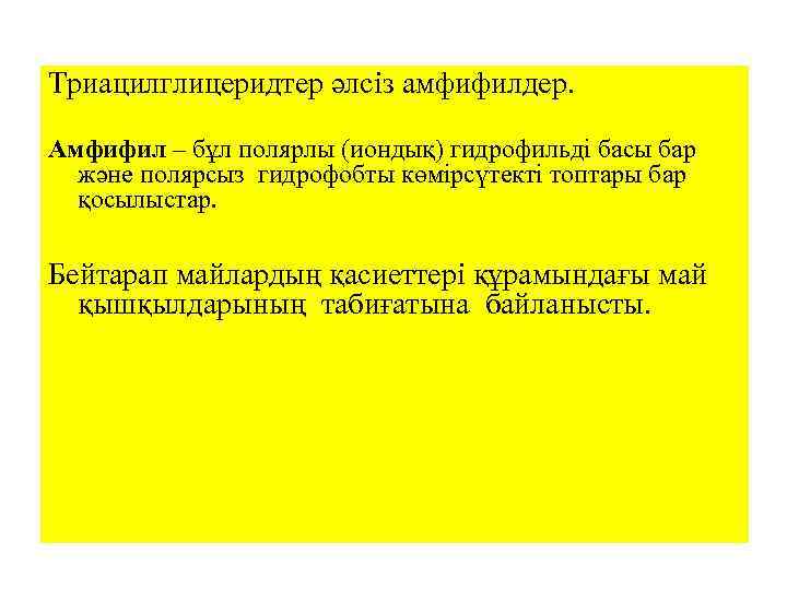 Триацилглицеридтер әлсіз амфифилдер. Амфифил – бұл полярлы (иондық) гидрофильді басы бар және полярсыз гидрофобты