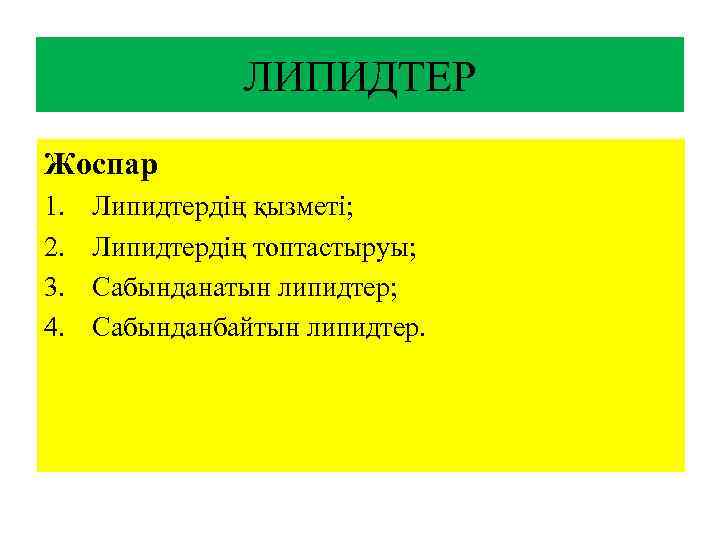 ЛИПИДТЕР Жоспар 1. 2. 3. 4. Липидтердің қызметі; Липидтердің топтастыруы; Сабынданатын липидтер; Сабынданбайтын липидтер.