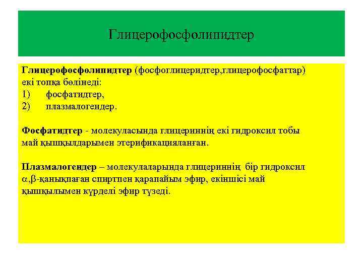 Глицерофосфолипидтер (фосфоглицеридтер, глицерофосфаттар) екі топқа бөлінеді: 1) фосфатидтер, 2) плазмалогендер. Фосфатидтер - молекуласында глицериннің