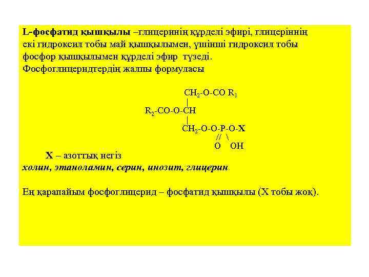 L-фосфатид қышқылы –глицеринің құрделі эфирі, глицеріннің екі гидроксил тобы май қышқылымен, үшінші гидроксил тобы