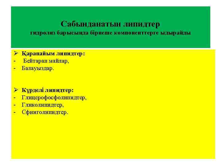 Сабынданатын липидтер гидролиз барысында бірнеше компоненттерге ыдырайды Ø Қарапайым липидтер: - Бейтарап майлар, -