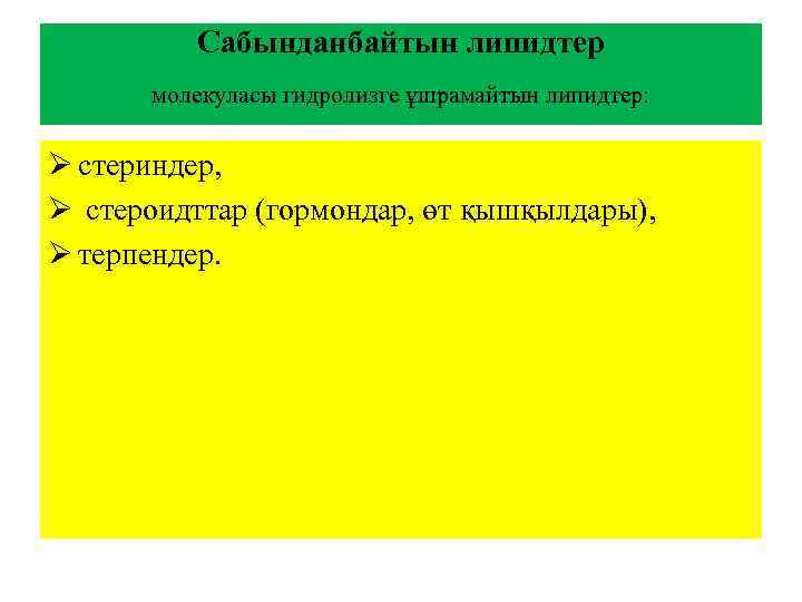 Сабынданбайтын липидтер молекуласы гидролизге ұшрамайтын липидтер: Ø стериндер, Ø стероидттар (гормондар, өт қышқылдары), Ø